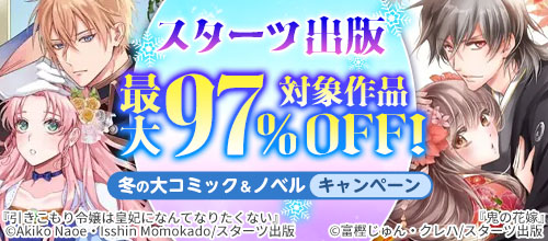 スターツ出版 最大97％OFF！冬の大コミック＆ノベルキャンペーン