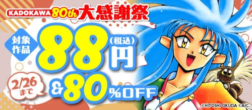KADOKAWA 80th 大感謝祭 コミック編 第4弾