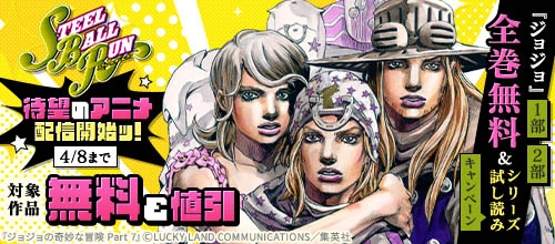 『スティール・ボール・ラン』アニメ配信！『ジョジョ』1部・2部全巻無料＆試し読み