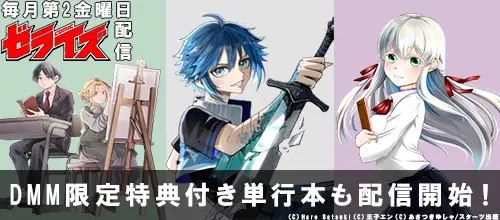 毎月第2金曜日はコミックゼライズ DMM限定版単行本も配信開始！