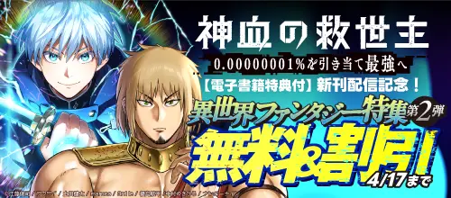 【無料＆割引】『神血の救世主…』新刊配信記念！異世界ファンタジー特集 第2弾
