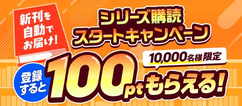 新刊を自動でお届け！シリーズ購読スタートキャンペーン