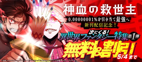 【DMM限定】『神血の救世主…』新刊配信 次にくる！異世界ファンタジー特集第1弾