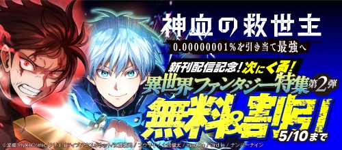 【DMM限定】『神血の救世主…』新刊配信 次にくる！異世界ファンタジー特集第2弾