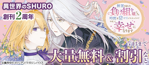 異世界のSHURO 創刊2周年フェア