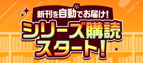 新刊を自動でお届け！シリーズ購読スタート