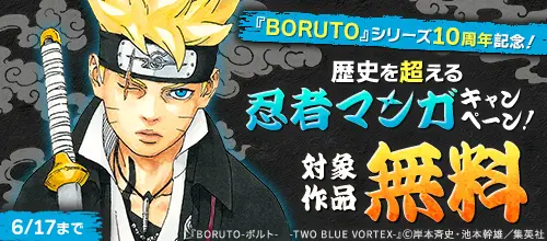 「BORUTO」シリーズ10周年記念！歴史を超える忍者マンガキャンペーン！