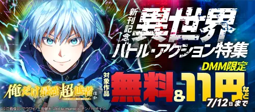 【無料＆割引】『俺だけ最強超越者…』他新刊記念 異世界バトル・アクション