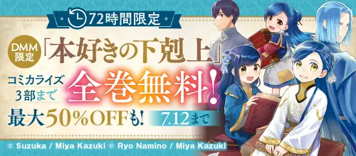72時間限定「本好きの下剋上」コミカライズ3部まで全巻無料！