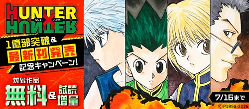 『HUNTER×HUNTER』1億部突破＆最新刊発売記念キャンペーン！