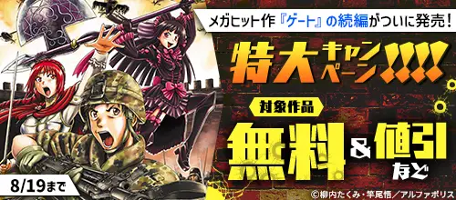 『ゲートSEASON2 自衛隊 彼の海にて、斯く戦えり』刊行直前特大キャンペーン