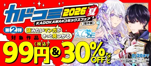 KADOKAWAのコミックスフェア カドコミ2026夏【電子版】第2弾