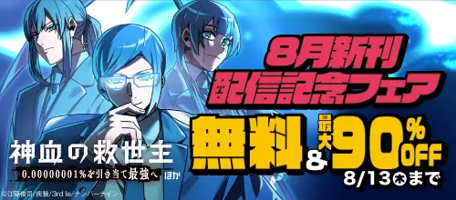 【無料＆割引】『神血の救世主』ほか 8月新刊配信記念フェア