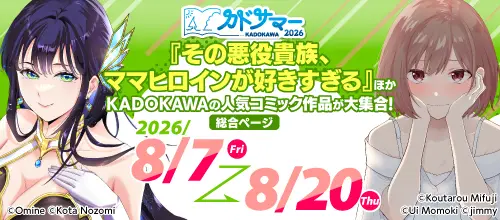 カドサマー2026【第4弾】