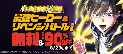 『俺だけ最強超越者』 ほか 最強ヒーロー＆リベンジバトル大特集