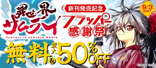 『異世界サムライ』新刊配信記念 フラッパー感謝祭