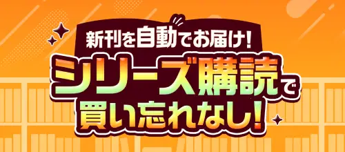 【DMMブックス】新刊を自動でお届け！シリーズ購読スタート