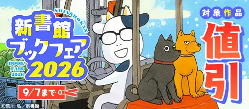 新書館ブックフェア2026