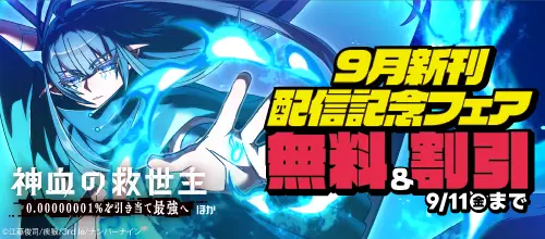 【無料＆割引】『神血の救世主』ほか 9月新刊配信記念フェア