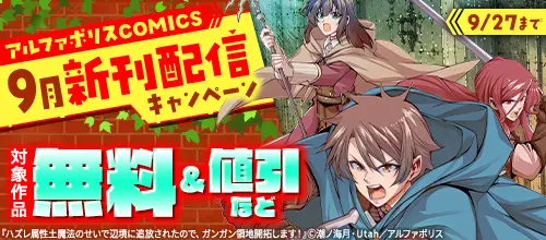 アルファポリスCOMICS 9月新刊配信キャンペーン