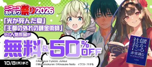 ニコニコカドカワ祭り2026 9/25開始分