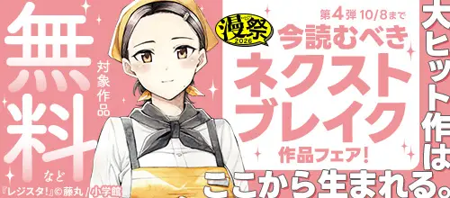 漫祭2026第4弾 大ヒット作はここから生まれる。ネクストブレイク作品フェア！