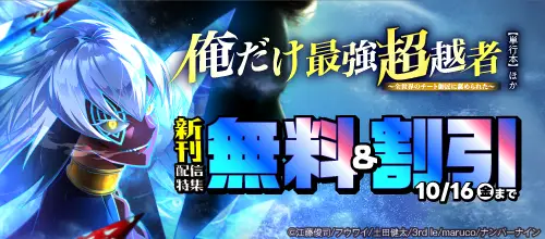 『俺だけ最強超越者~全世界のチート師匠に認められた~【単行本】』ほか新刊配信特集