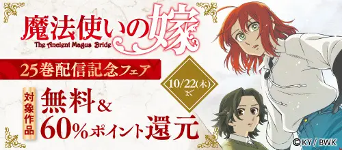 「魔法使いの嫁」25巻 配信記念フェア