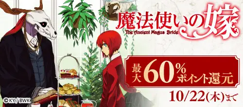 『魔法使いの嫁』シリーズ対象作品最大60％ポイント還元