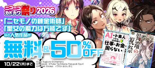 ニコニコカドカワ祭り2026 10/9開始分