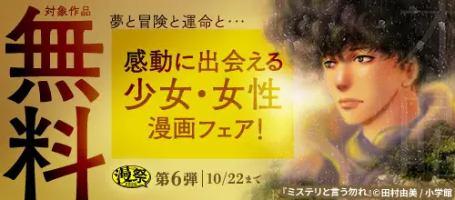 漫祭2026 第6弾 夢と冒険と運命と…感動に出会える少女・女性漫画フェア！