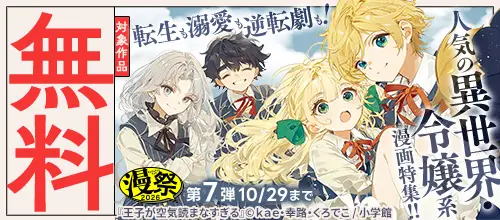 漫祭2026 第7弾 転生も溺愛も逆転劇も！人気の異世界・令嬢系漫画特集！！