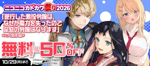 ニコニコカドカワ祭り2026 10/16開始分