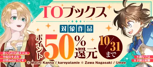 【TOブックス】ほぼ全点対象！秋の50％ポイント還元フェア