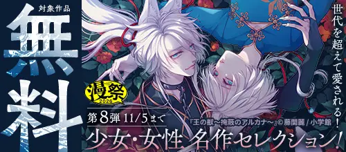 漫祭2026 第8弾 世代を超えて愛される!少女・女性名作セレクション!