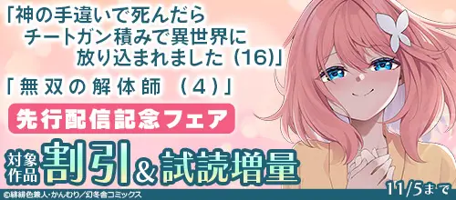 『神の手違いで死んだらチートガン積みで…』『無双の解体師』先行配信記念フェア