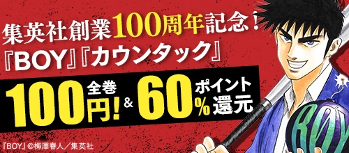 集英社創業100周年記念！『BOY』『カウンタック』全巻100円！