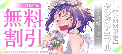 【DMM限定】ヤングアニマル2月新刊フェア