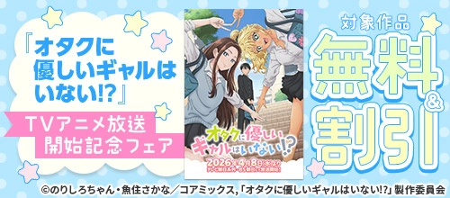 『オタクに優しいギャルはいない!?』TVアニメ放送開始記念フェア