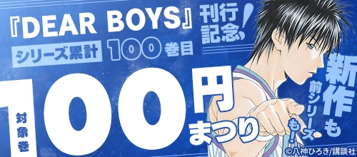 『DEAR　BOYS』シリーズ累計100巻刊行記念！対象巻100円まつり
