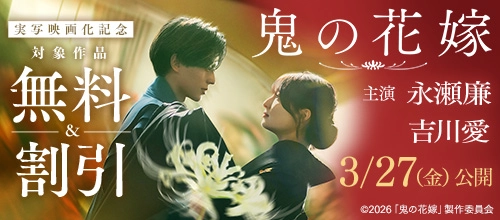 鬼の花嫁　実写映画化記念最大12巻無料キャンペーン