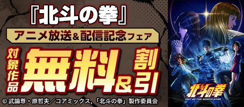 『北斗の拳』アニメ放送＆配信記念フェア