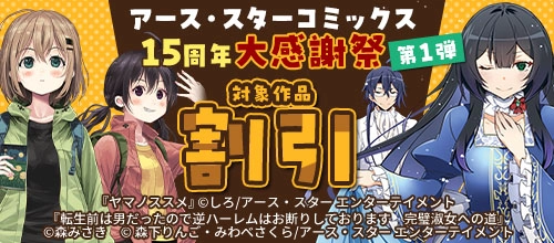 アース・スターコミックス 15周年大感謝祭 第1弾