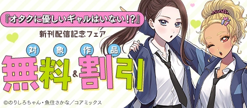 『オタクに優しいギャルはいない！？』新刊配信記念フェア