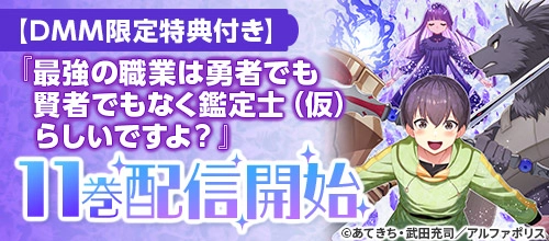 【DMM限定特典付き】アルファポリス 11巻配信開始
