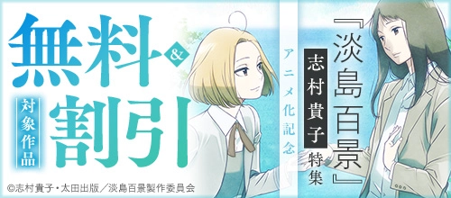 『淡島百景』アニメ化記念 志村貴子 特集