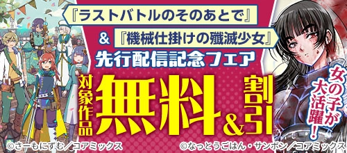女の子が大活躍！『ラストバトルのそのあとで』など先行配信記念フェア