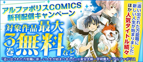 「追い出された万能職に…」他 アルファポリスCOMICS新刊配信 最大3巻無料等