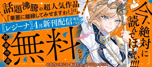 絶対に読んでほしい！話題作品「華麗に離縁してみせますわ！」ほか【レジーナ】新刊