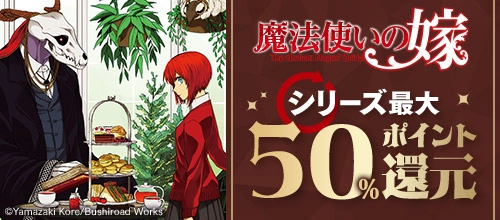 『魔法使いの嫁』シリーズ最大50％ポイント還元